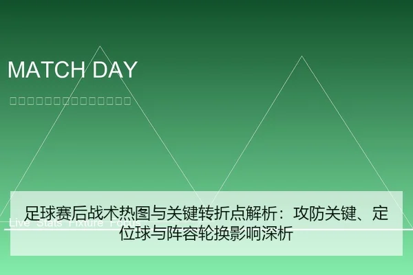 足球赛后战术热图与关键转折点解析：攻防关键、定位球与阵容轮换影响深析