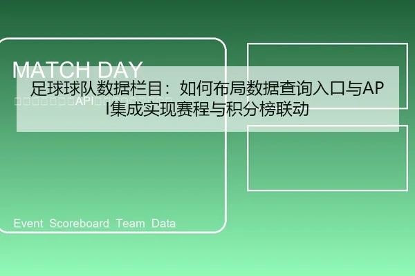 足球球队数据栏目：如何布局数据查询入口与API集成实现赛程与积分榜联动
