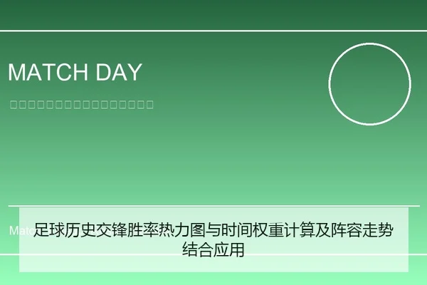 足球历史交锋胜率热力图与时间权重计算及阵容走势结合应用